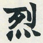 赵之谦烈书法图片