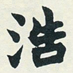 赵之谦浩书法图片
