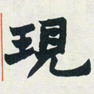 赵之谦现书法图片