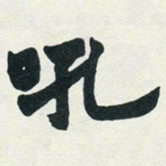 赵之谦吼书法图片