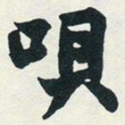 赵之谦呗书法图片