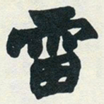 赵之谦雷书法图片