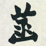 赵之谦菡书法图片