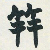 赵之谦笄书法图片