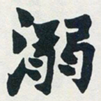 赵之谦溺书法图片