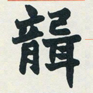 赵之谦聋书法图片
