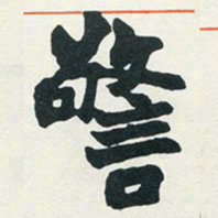 赵之谦警书法图片