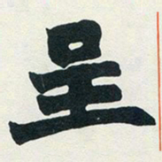 赵之谦呈书法图片