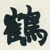 赵之谦鹤书法图片