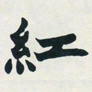赵之谦红书法图片