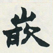 赵之谦嵌书法图片