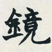 赵之谦镜书法图片