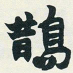 赵之谦鹊书法图片