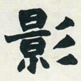 赵之谦影书法图片