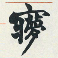 赵之谦梦书法图片