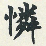 赵之谦怜书法图片