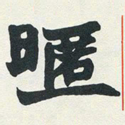 赵之谦昵书法图片