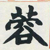 赵之谦蓉书法图片