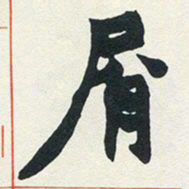 赵之谦屑书法图片