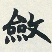 赵之谦敛书法图片