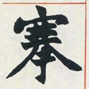 赵之谦搴书法图片