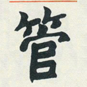 赵之谦管书法图片