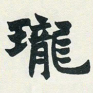 赵之谦珑书法图片