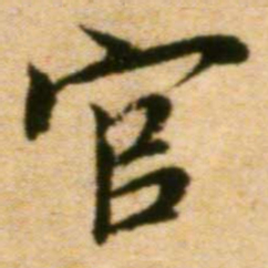 蔡襄官书法图片