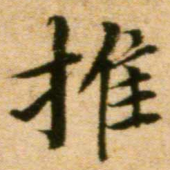 蔡襄推书法图片