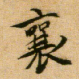 蔡襄襄书法图片