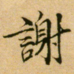 蔡襄谢书法图片