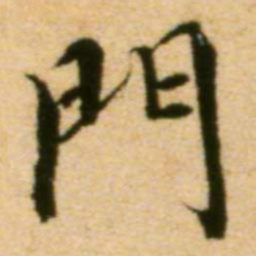 蔡襄门书法图片