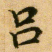 蔡襄吕书法图片