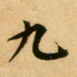 蔡襄九书法图片