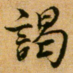 蔡襄谒书法图片
