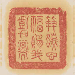 拜请百福赐我嘉子书法图片