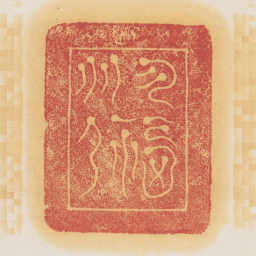 受福多孙书法图片