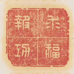 求福报功书法图片