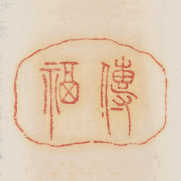 传福书法图片
