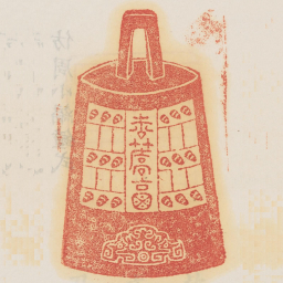 松乔福书法图片
