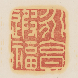 永享遐福书法图片