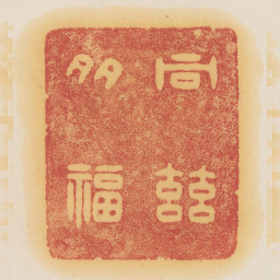 同兹多福书法图片