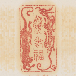 婆婆老福书法图片