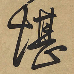 王铎堪书法图片