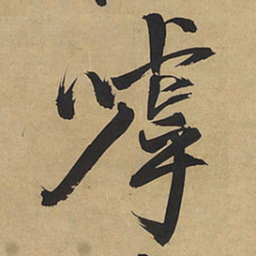 王铎呼书法图片