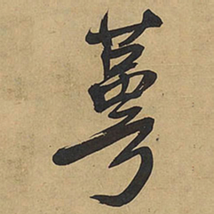 王铎萼书法图片