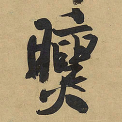 王铎曛书法图片