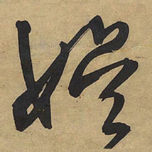 王铎娱书法图片