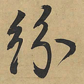 王铎纷书法图片