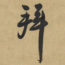 王铎拜书法图片